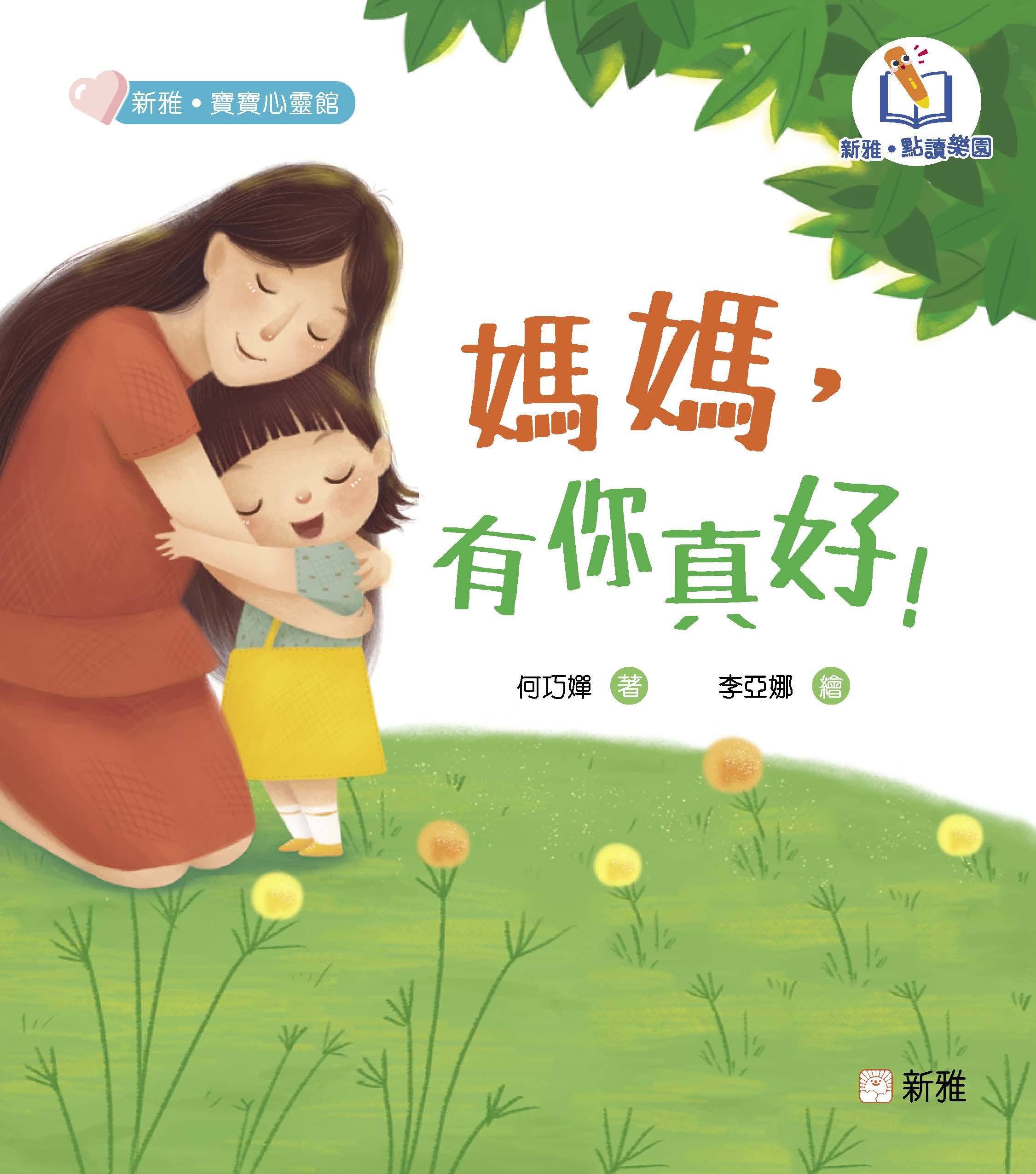 媽媽，有你真好！